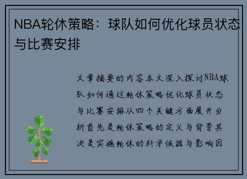 NBA轮休策略：球队如何优化球员状态与比赛安排