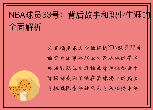 NBA球员33号：背后故事和职业生涯的全面解析