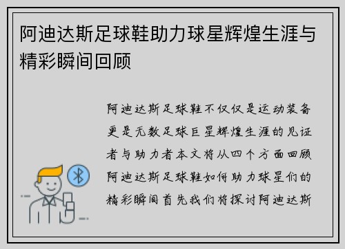 阿迪达斯足球鞋助力球星辉煌生涯与精彩瞬间回顾