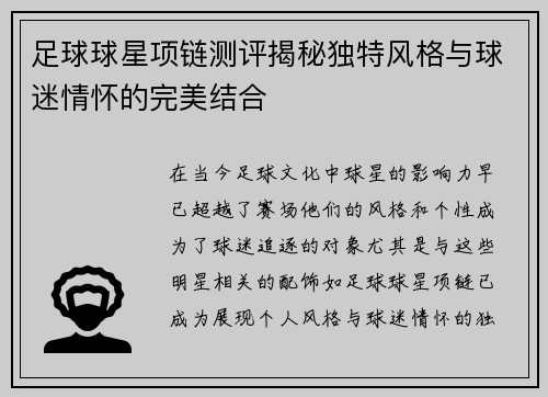 足球球星项链测评揭秘独特风格与球迷情怀的完美结合