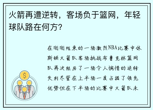 火箭再遭逆转，客场负于篮网，年轻球队路在何方？