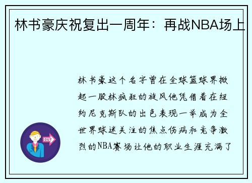 林书豪庆祝复出一周年：再战NBA场上