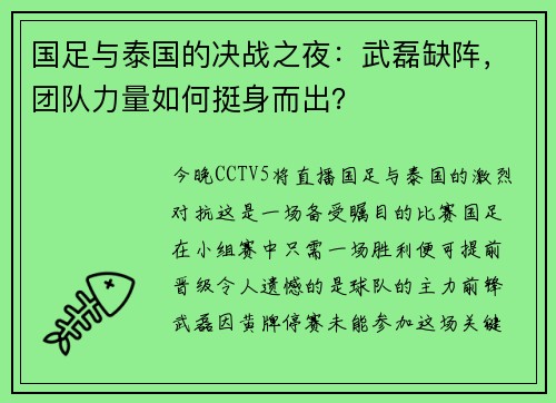 国足与泰国的决战之夜：武磊缺阵，团队力量如何挺身而出？