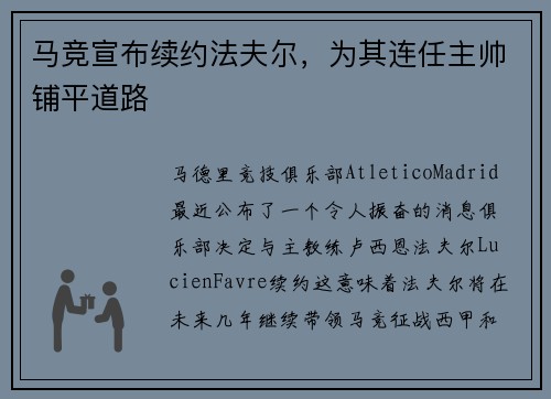 马竞宣布续约法夫尔，为其连任主帅铺平道路