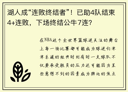 湖人成“连败终结者”！已助4队结束4+连败，下场终结公牛7连？