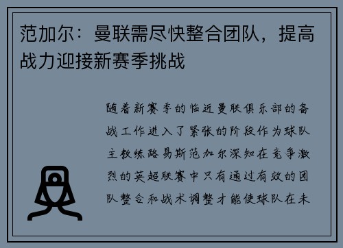 范加尔：曼联需尽快整合团队，提高战力迎接新赛季挑战