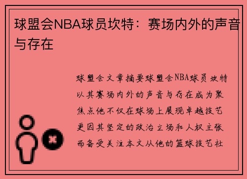 球盟会NBA球员坎特：赛场内外的声音与存在