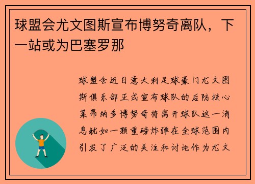 球盟会尤文图斯宣布博努奇离队，下一站或为巴塞罗那