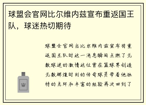 球盟会官网比尔维内兹宣布重返国王队，球迷热切期待