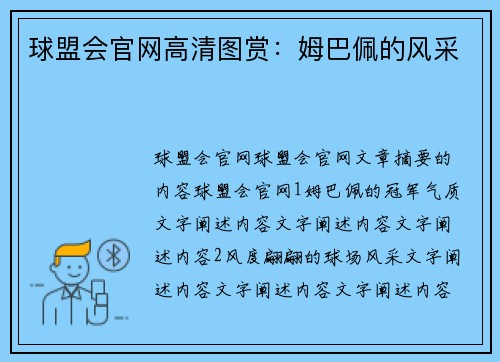 球盟会官网高清图赏：姆巴佩的风采