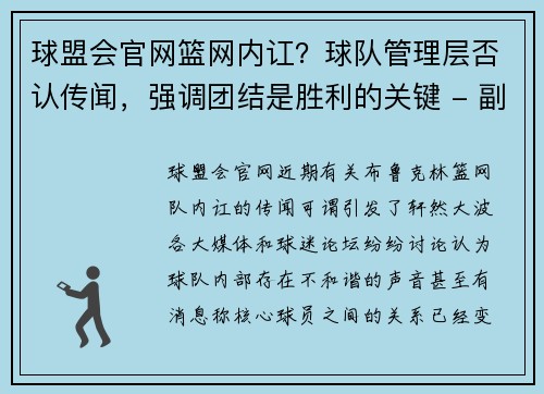 球盟会官网篮网内讧？球队管理层否认传闻，强调团结是胜利的关键 - 副本