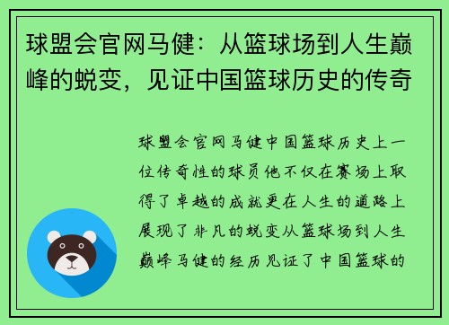 球盟会官网马健：从篮球场到人生巅峰的蜕变，见证中国篮球历史的传奇一代球星