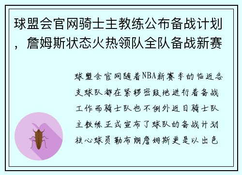 球盟会官网骑士主教练公布备战计划，詹姆斯状态火热领队全队备战新赛季 - 副本