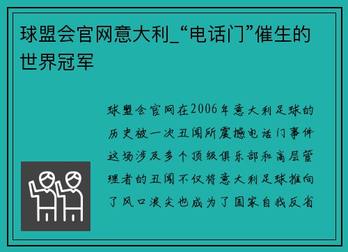 球盟会官网意大利_“电话门”催生的世界冠军