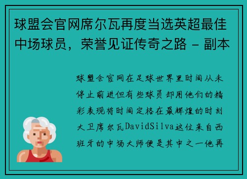 球盟会官网席尔瓦再度当选英超最佳中场球员，荣誉见证传奇之路 - 副本