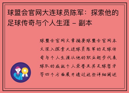 球盟会官网大连球员陈军：探索他的足球传奇与个人生涯 - 副本