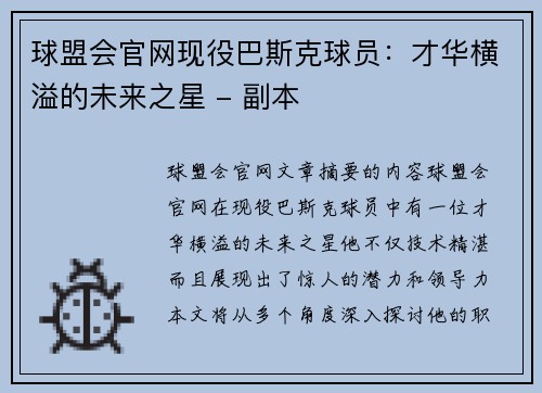 球盟会官网现役巴斯克球员：才华横溢的未来之星 - 副本