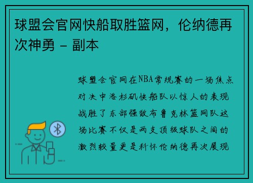 球盟会官网快船取胜篮网，伦纳德再次神勇 - 副本