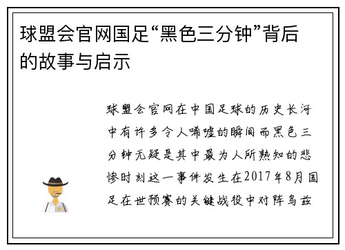 球盟会官网国足“黑色三分钟”背后的故事与启示