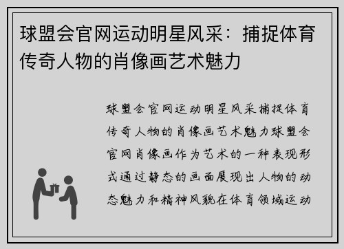 球盟会官网运动明星风采:捕捉体育传奇人物的肖像画艺术魅力