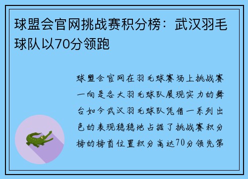 球盟会官网挑战赛积分榜:武汉羽毛球队以70分领跑